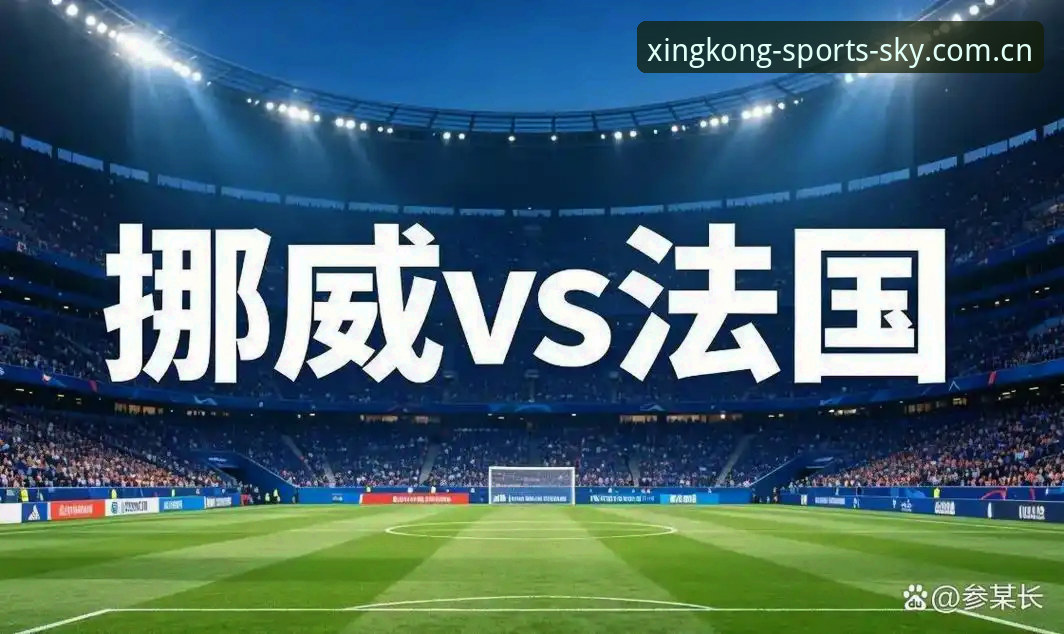 挪威主帅开炮“数据机构没用”——世界杯出线生死战前，如何用星空体育APP盯紧这场硬仗？